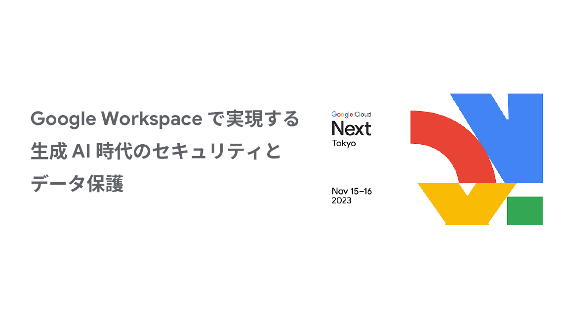 Google Workspace で実現する生成 AI 時代のセキュリティとデータ保護
