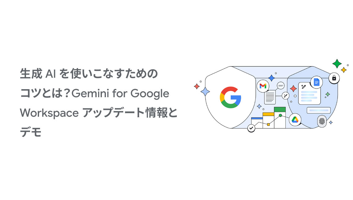 生成 AI を使いこなすためのコツとは？Gemini for Google Workspace アップデート情報とデモ