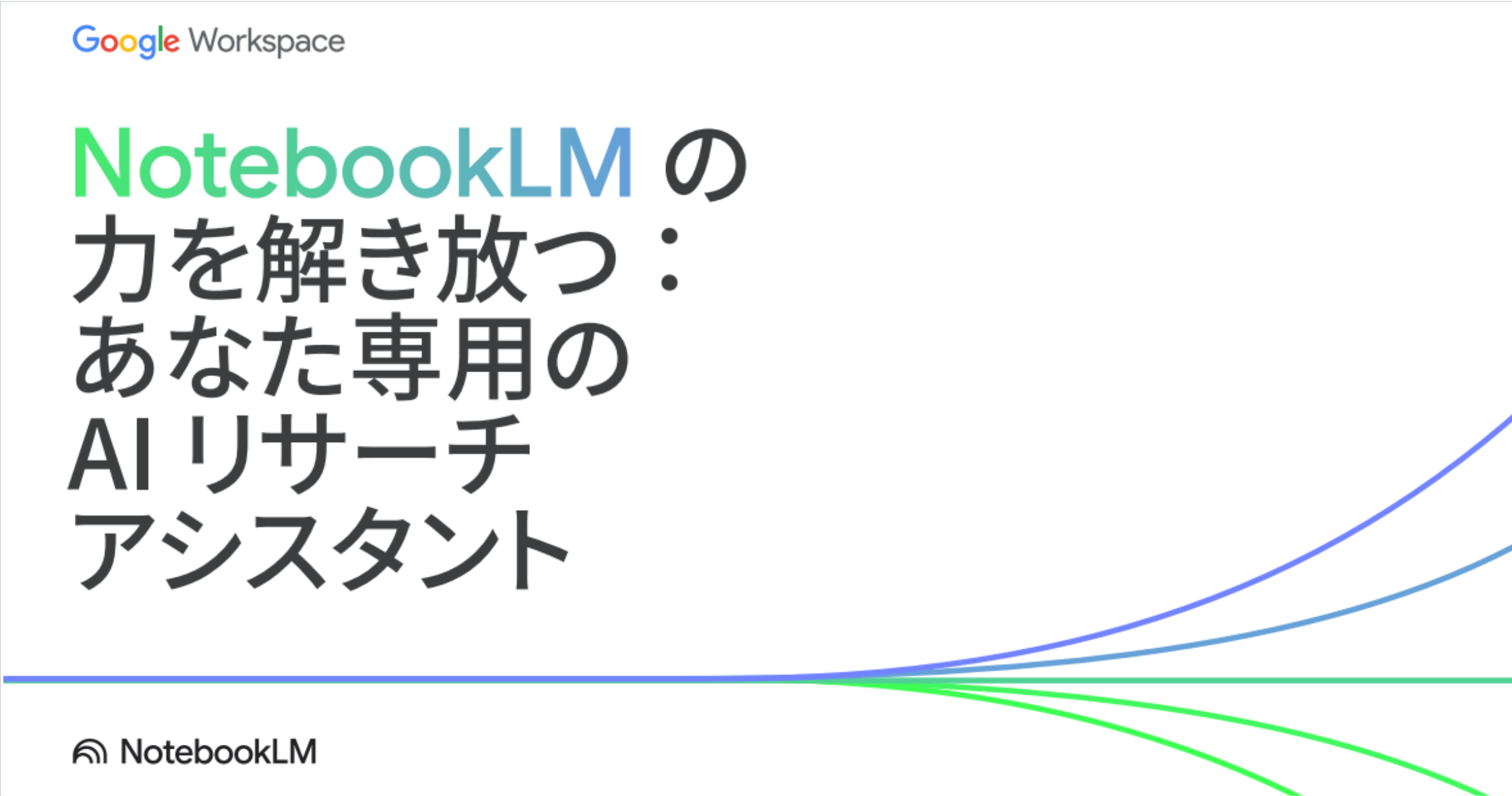 「NotebookLM のパワーを解き放つ: 調査や学習をアシストしてくれる AI コンパニオン」というタイトルのスライド。グラフがスタイリッシュに描かれている。