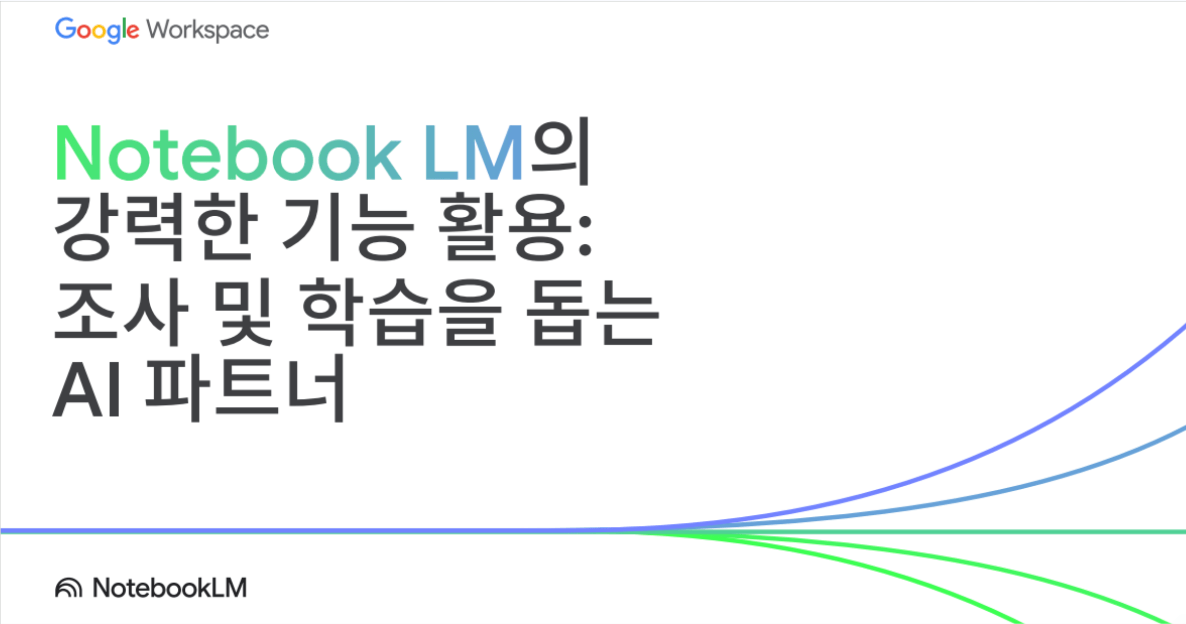 'NotebookLM의 강력한 기능 활용: 연구 및 학습을 돕는 AI 파트너'라는 제목의 슬라이드와 스타일이 적용된 그래프입니다.