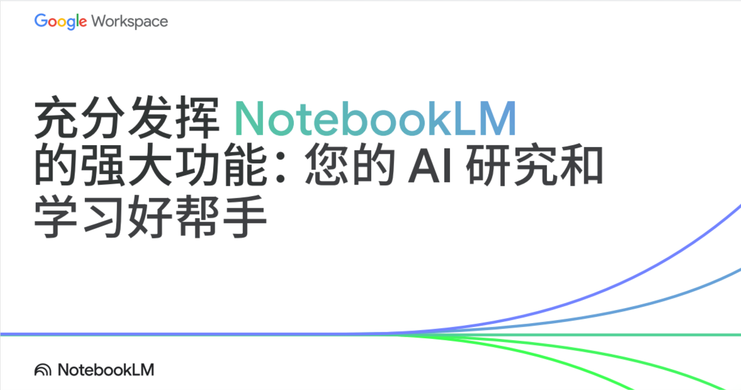 一张标题幻灯片，上面写着“充分发挥 NotebookLM 的强大功能：您的 AI 研究和学习好帮手”，搭配一个风格化的曲线图形。